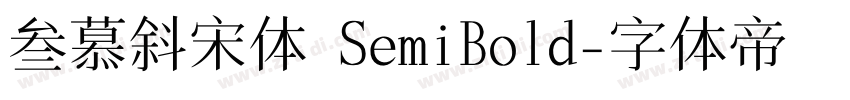 叁慕斜宋体 SemiBold字体转换